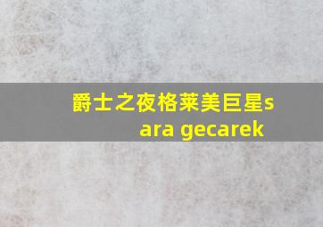 爵士之夜格莱美巨星sara gecarek